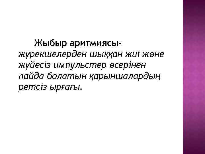 Жыбыр аритмиясыжүрекшелерден шыққан жиі және жүйесіз импульстер әсерінен пайда болатын қарыншалардың ретсіз ырғағы. 
