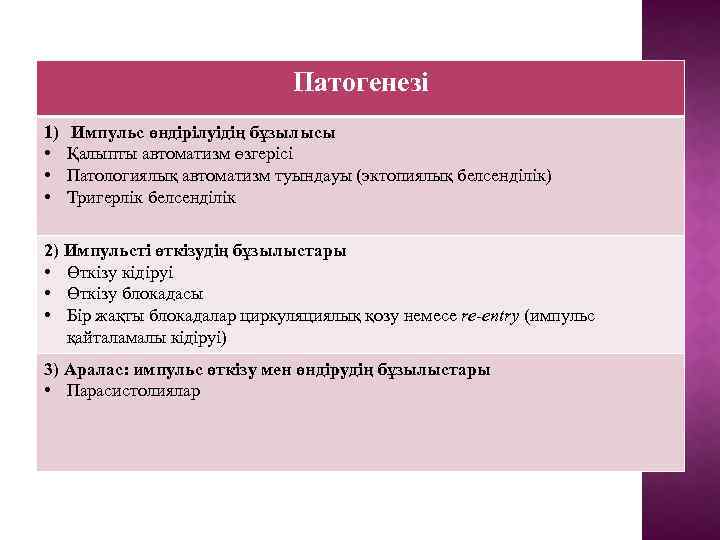 Патогенезі 1) • • • Импульс өндірілуідің бұзылысы Қалыпты автоматизм өзгерісі Патологиялық автоматизм туындауы