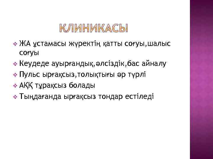v ЖА ұстамасы жүректің қатты соғуы, шалыс соғуы v Кеудеде ауырғандық, әлсіздік, бас айналу