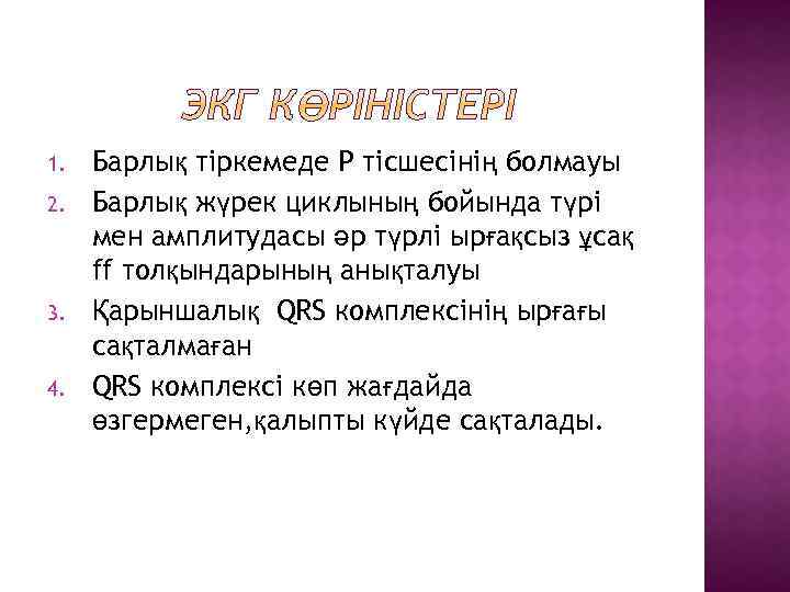 1. 2. 3. 4. Барлық тіркемеде Р тісшесінің болмауы Барлық жүрек циклының бойында түрі