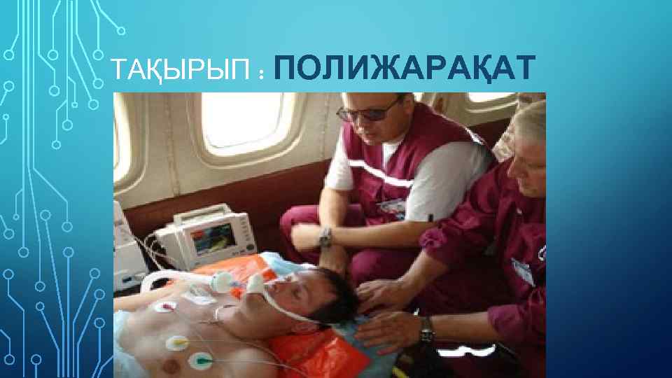 ТАҚЫРЫП : ПОЛИЖАРАҚАТ 