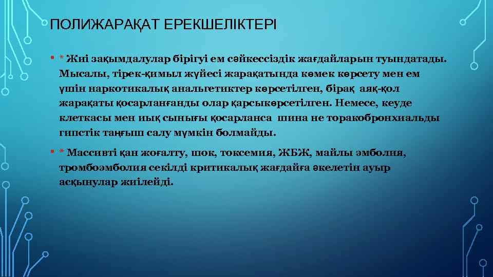 ПОЛИЖАРАҚАТ ЕРЕКШЕЛІКТЕРІ • * Жиі зақымдалулар бірігуі ем сəйкессіздік жағдайларын туындатады. Мысалы, тірек-қимыл жүйесі