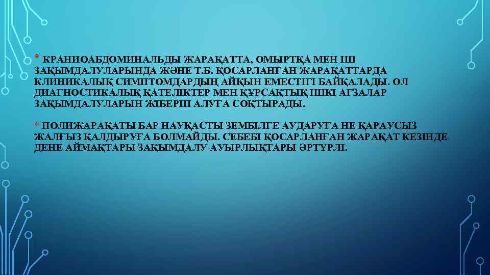 * КРАНИОАБДОМИНАЛЬДЫ ЖАРАҚАТТА, ОМЫРТҚА МЕН ІШ ЗАҚЫМДАЛУЛАРЫНДА ЖƏНЕ Т. Б. ҚОСАРЛАНҒАН ЖАРАҚАТТАРДА КЛИНИКАЛЫҚ СИМПТОМДАРДЫҢ