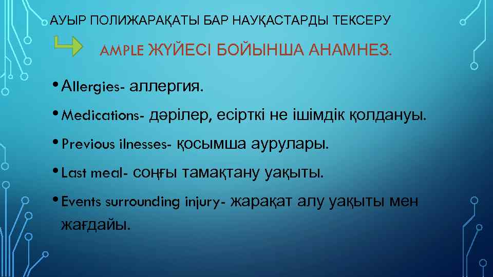 АУЫР ПОЛИЖАРАҚАТЫ БАР НАУҚАСТАРДЫ ТЕКСЕРУ AMPLE ЖҮЙЕСІ БОЙЫНША АНАМНЕЗ. • Аllergies- аллергия. • Medications-