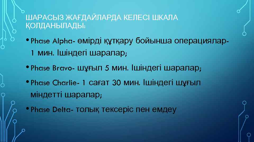 ШАРАСЫЗ ЖАҒДАЙЛАРДА КЕЛЕСІ ШКАЛА ҚОЛДАНЫЛАДЫ: • Phase Alpha- өмірді құтқару бойынша операциялар1 мин. Ішіндегі