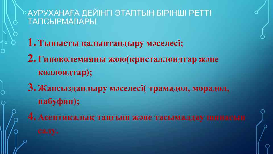 АУРУХАНАҒА ДЕЙІНГІ ЭТАПТЫҢ БІРІНШІ РЕТТІ ТАПСЫРМАЛАРЫ 1. Тынысты қалыптандыру мəселесі; 2. Гиповолемияны жою(кристаллоидтар жəне