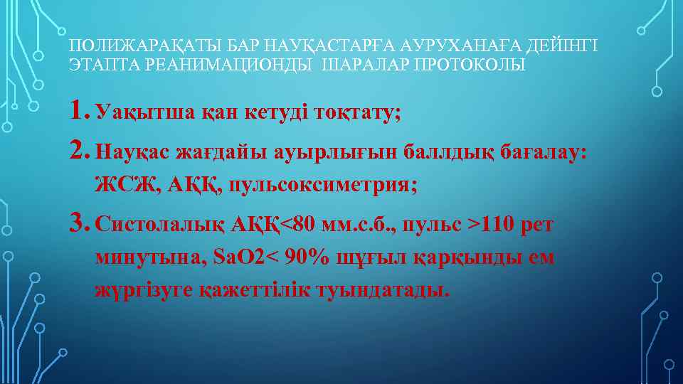 ПОЛИЖАРАҚАТЫ БАР НАУҚАСТАРҒА АУРУХАНАҒА ДЕЙІНГІ ЭТАПТА РЕАНИМАЦИОНДЫ ШАРАЛАР ПРОТОКОЛЫ 1. Уақытша қан кетуді тоқтату;