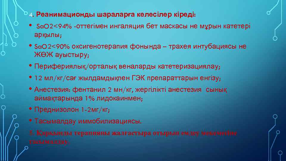 4. Реанимационды шараларға келесілер кіреді: • Sa. O 2<94% -оттегімен ингаляция бет маскасы не
