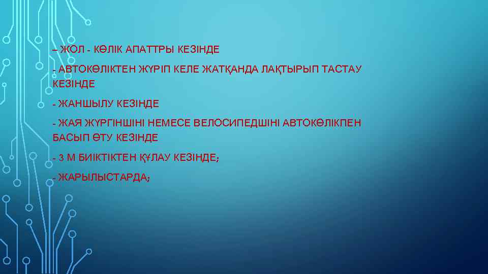 – ЖОЛ - КӨЛІК АПАТТРЫ КЕЗІНДЕ - АВТОКӨЛІКТЕН ЖҮРІП КЕЛЕ ЖАТҚАНДА ЛАҚТЫРЫП ТАСТАУ КЕЗІНДЕ