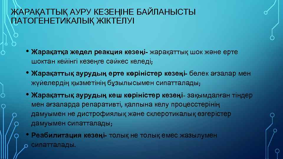 ЖАРАҚАТТЫҚ АУРУ КЕЗЕҢІНЕ БАЙЛАНЫСТЫ ПАТОГЕНЕТИКАЛЫҚ ЖІКТЕЛУІ • Жарақатқа жедел реакция кезеңі- жарақаттық шок жəне