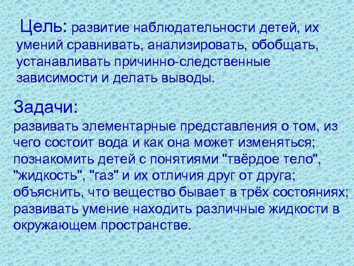  Цель: развитие наблюдательности детей, их умений сравнивать, анализировать, обобщать, устанавливать причинно-следственные зависимости и