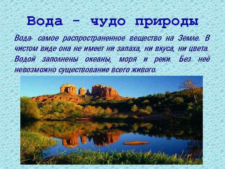 Вода - чудо природы Вода- самое распространенное вещество на Земле. В чистом виде она