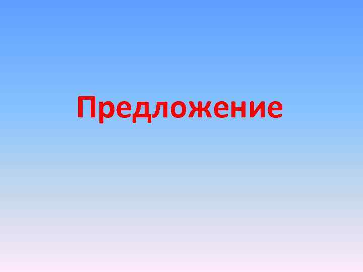 Предложение 