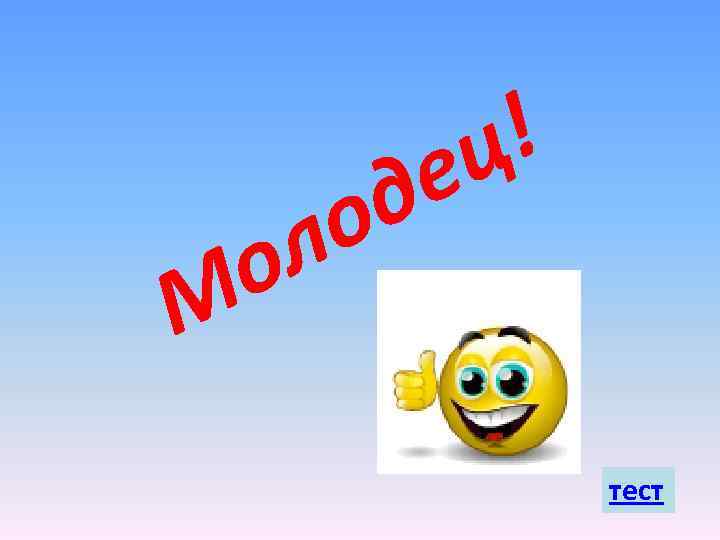 д о л о ! ц е М тест 