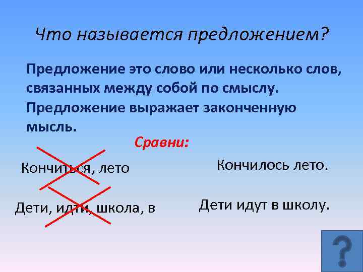 Что называется предложением? Предложение это слово или несколько слов, связанных между собой по смыслу.