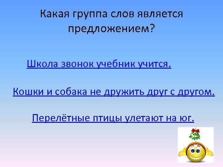 Какая группа слов является предложением? Школа звонок учебник учится. Кошки и собака не дружить