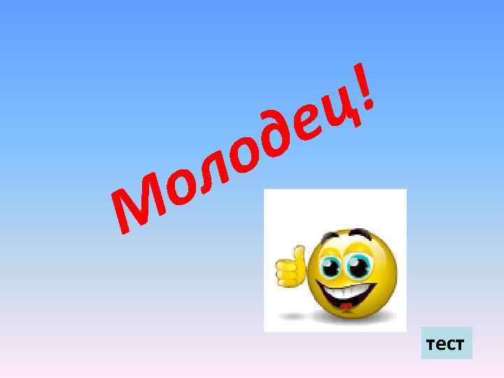 д о л о ! ц е М тест 