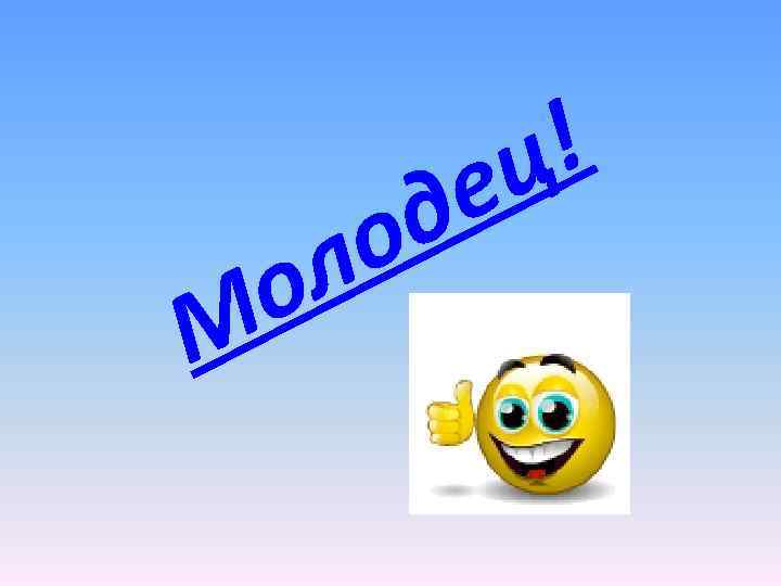 М д о л о ! ц е 