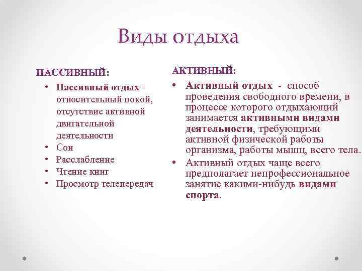 Виды отдыха ПАССИВНЫЙ: • Пассивный отдых относительный покой, отсутствие активной двигательной деятельности • Сон