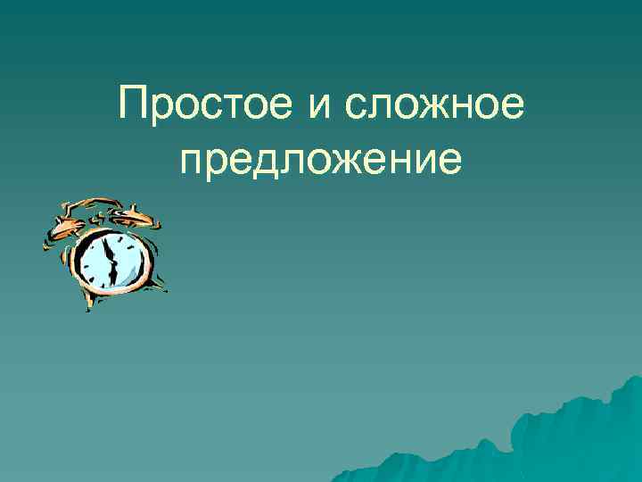 Простое и сложное предложение 