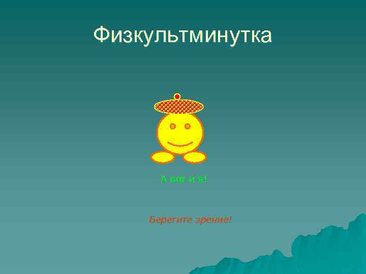 Физкультминутка А вот и я! Берегите зрение! 