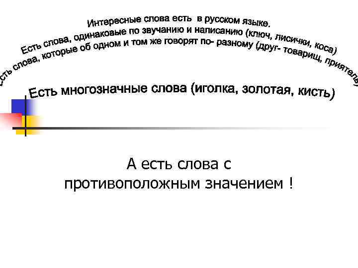 А есть слова с противоположным значением ! 