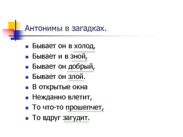 Антонимы в загадках. n n n n Бывает он в холод, Бывает и в