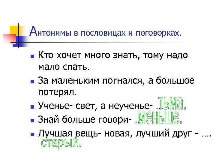 Антонимы в пословицах и поговорках. n n n Кто хочет много знать, тому надо