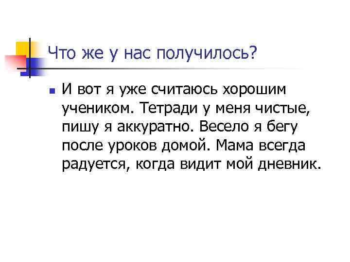 Что же у нас получилось? n И вот я уже считаюсь хорошим учеником. Тетради