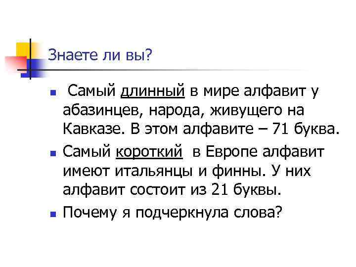 Знаете ли вы? n n n Самый длинный в мире алфавит у абазинцев, народа,