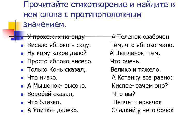 Прочитайте стихотворение и найдите в нем слова с противоположным значением. n n n n