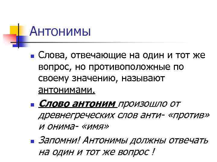 Антонимы n n n Слова, отвечающие на один и тот же вопрос, но противоположные