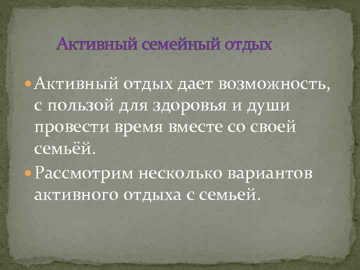 Активный семейный отдых Активный отдых дает возможность, с пользой для здоровья и души провести