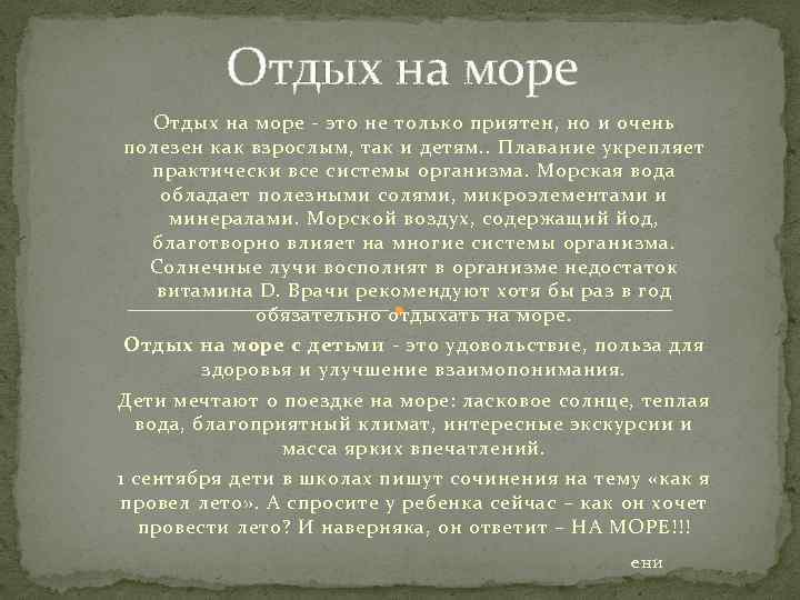 Отдых на море - это не только приятен, но и очень полезен как взрослым,