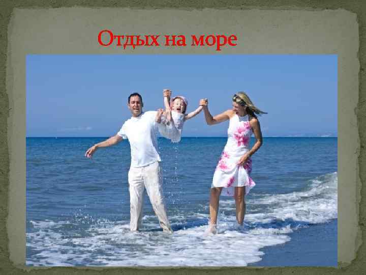 Отдых на море 