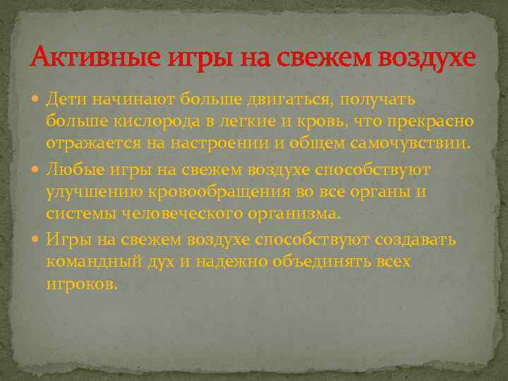 Активные игры на свежем воздухе Дети начинают больше двигаться, получать больше кислорода в легкие