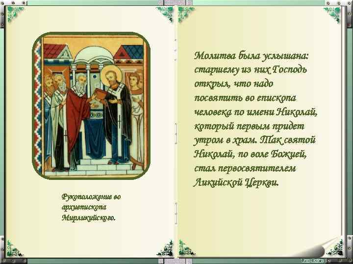 Молитва была услышана: старшему из них Господь открыл, что надо посвятить во епископа человека