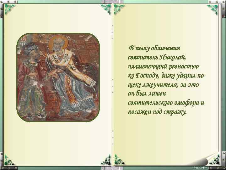 В пылу обличения святитель Николай, пламенеющий ревностью ко Господу, даже ударил по щеке лжеучителя,