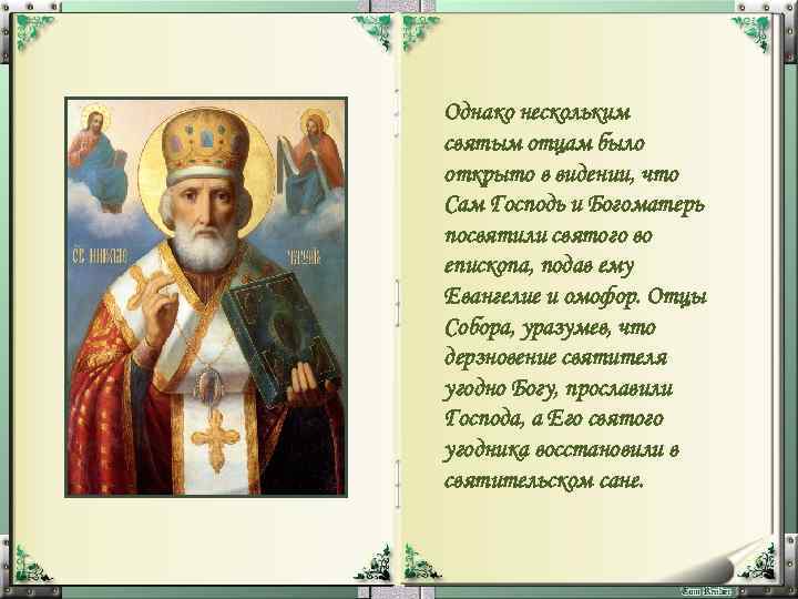 Однако нескольким святым отцам было открыто в видении, что Сам Господь и Богоматерь посвятили