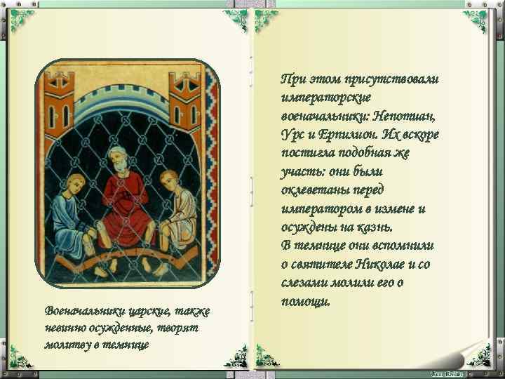 Военачальники царские, также невинно осужденные, творят молитву в темнице При этом присутствовали императорские военачальники: