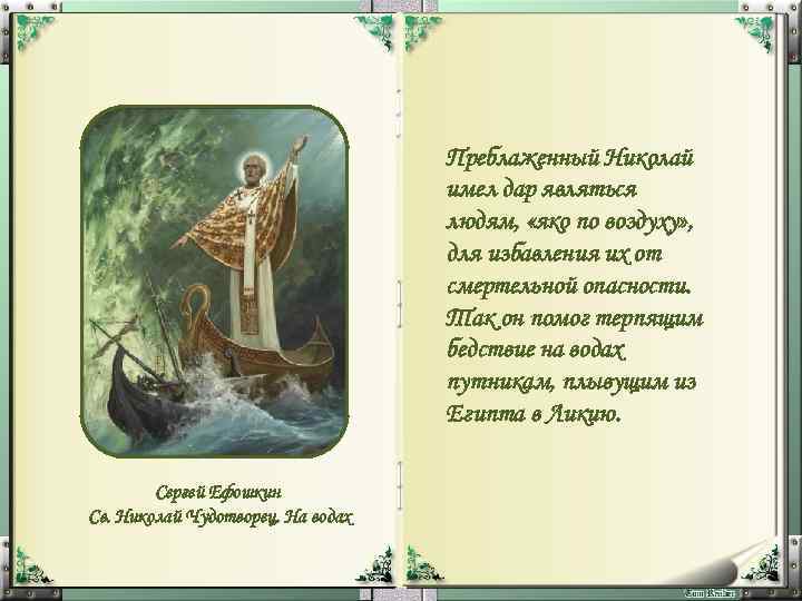 Преблаженный Николай имел дар являться людям, «яко по воздуху» , для избавления их от