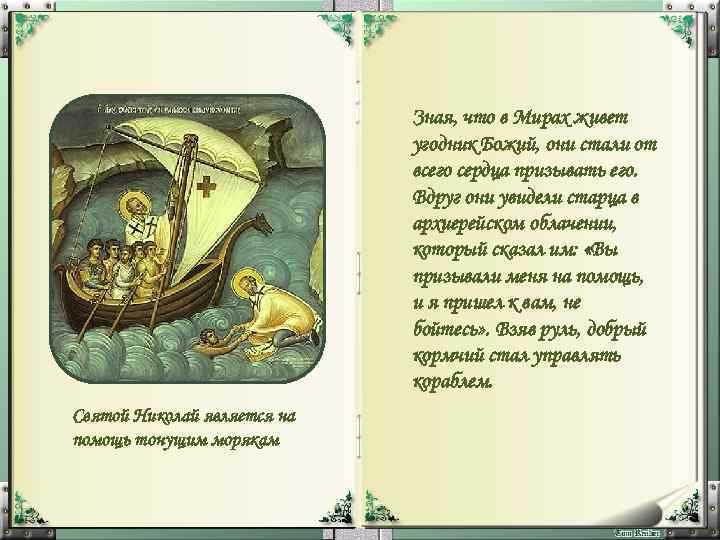 Зная, что в Мирах живет угодник Божий, они стали от всего сердца призывать его.