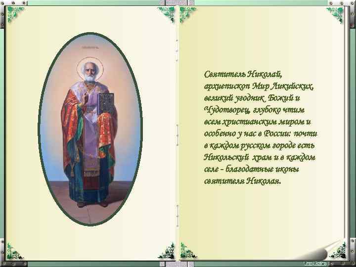 Святитель Николай, архиепископ Мир Ликийских, великий угодник Божий и Чудотворец, глубоко чтим всем христианским