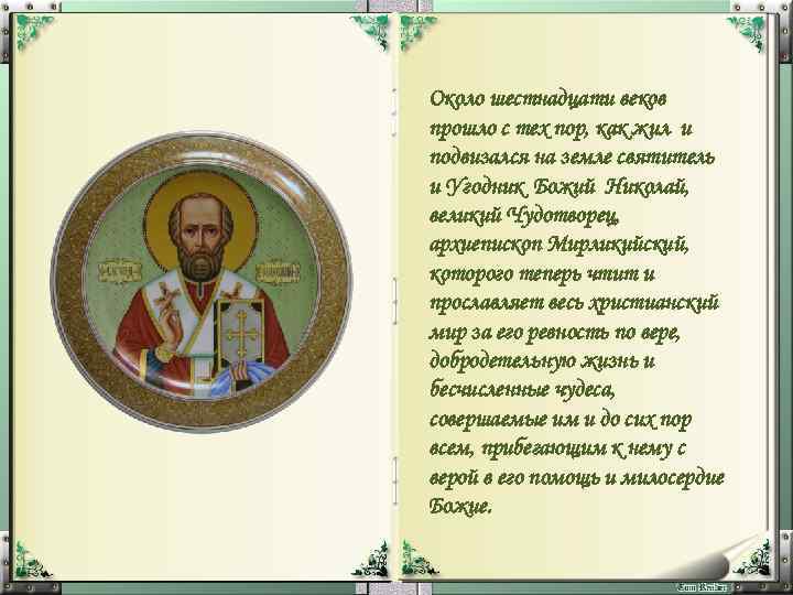 Около шестнадцати веков прошло с тех пор, как жил и подвизался на земле святитель