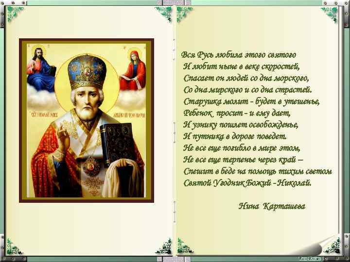 Вся Русь любила этого святого И любит ныне в веке скоростей, Спасает он людей