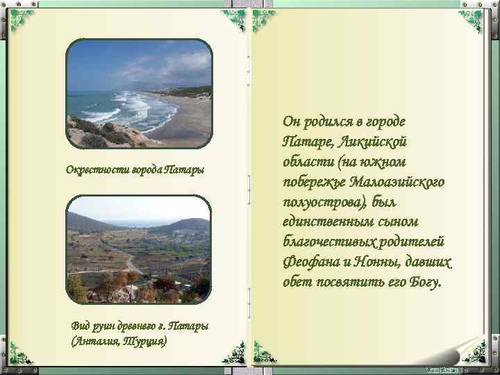 Окрестности города Патары Вид руин древнего г. Патары (Анталия, Турция) Он родился в городе
