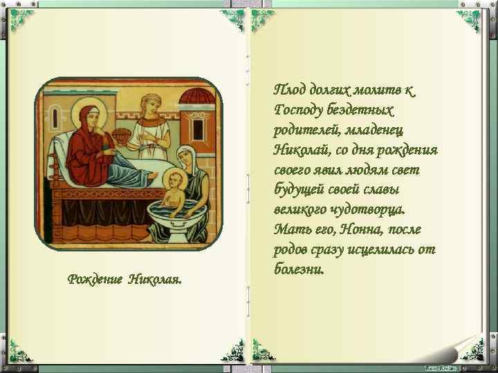 Рождение Николая. Плод долгих молитв к Господу бездетных родителей, младенец Николай, со дня рождения