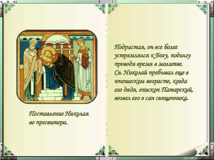 Подрастая, он все более устремлялся к Богу, подолгу проводя время в молитве. Св. Николай