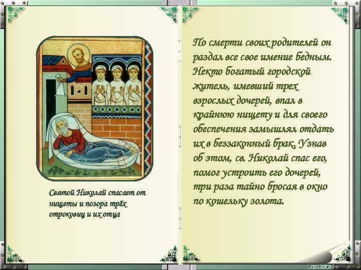 Святой Николай спасает от нищеты и позора трёх отроковиц и их отца По смерти