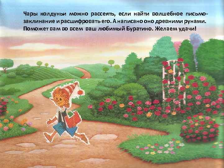 Чары колдуньи можно рассеять, если найти волшебное письмозаклинание и расшифровать его. А написано оно